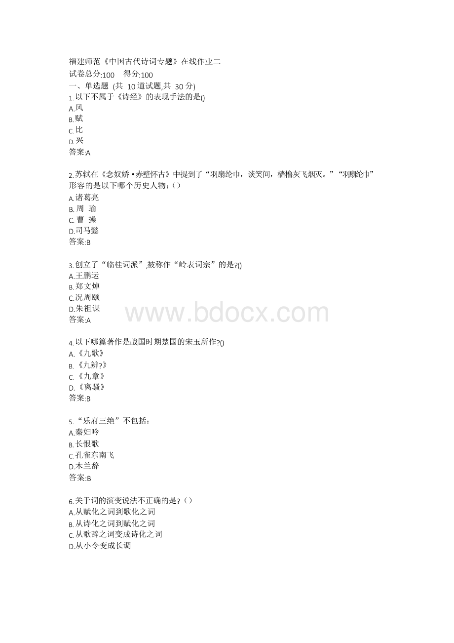 福师《中国古代诗词专题》在线作业二答案.docx_第1页