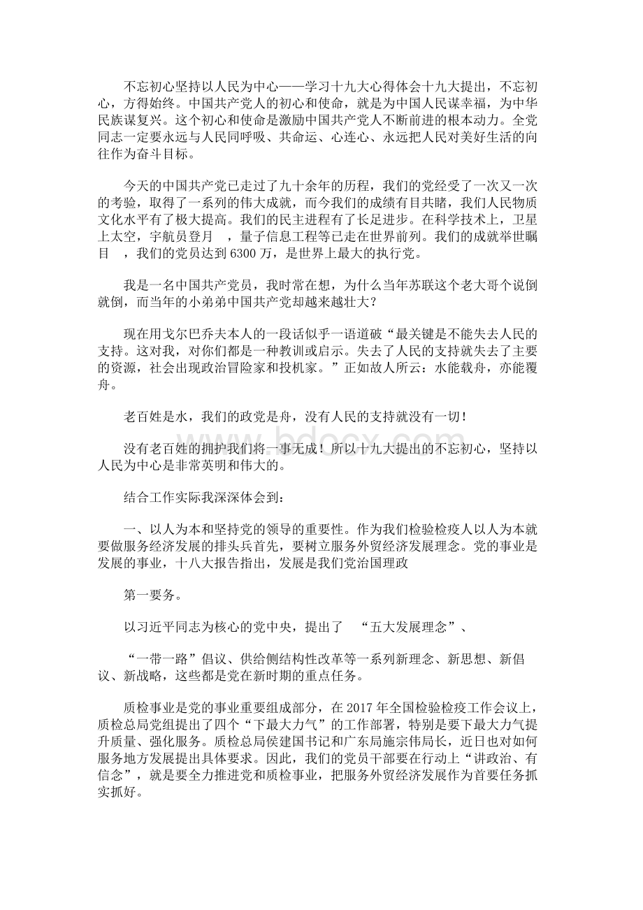 不忘初心坚持以人民为中心——学习十九大心得体会.docx_第1页