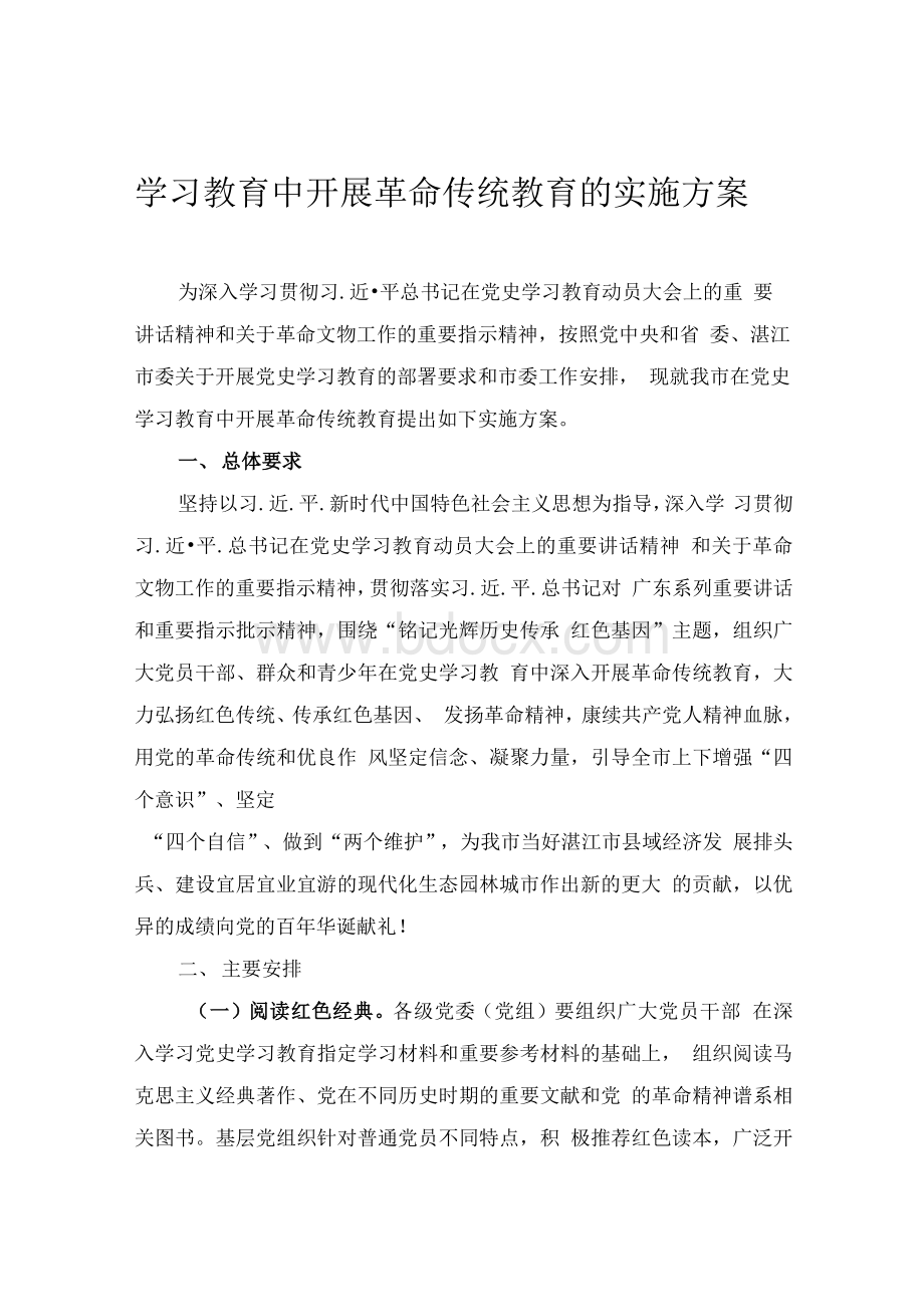 学习教育中开展革命传统教育的实施方案Word格式文档下载.docx