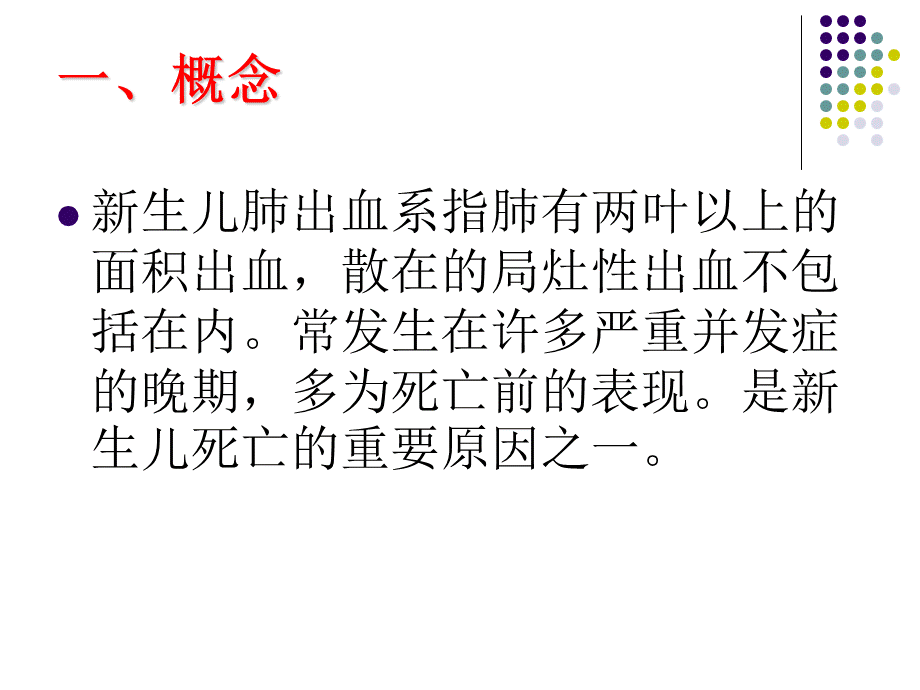 新生儿肺出血PPT推荐.pptx_第2页