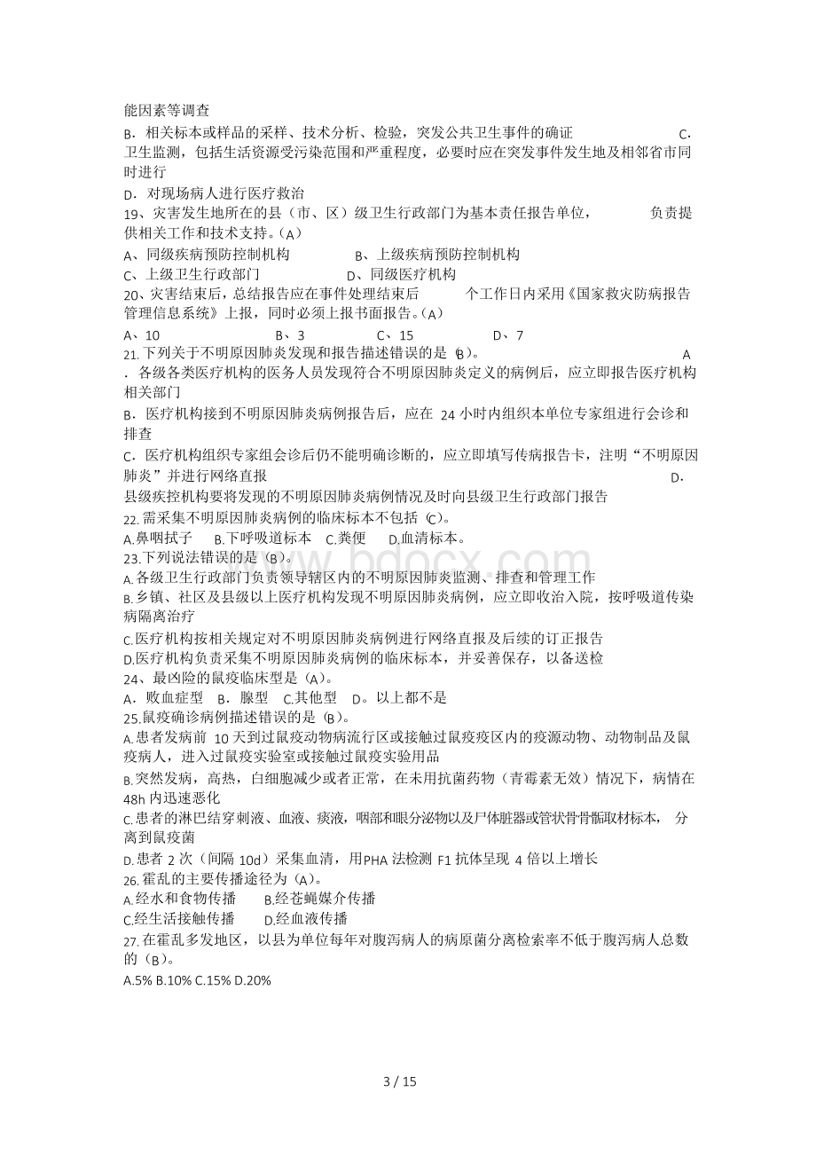 疾控专业试题Word下载.docx_第3页