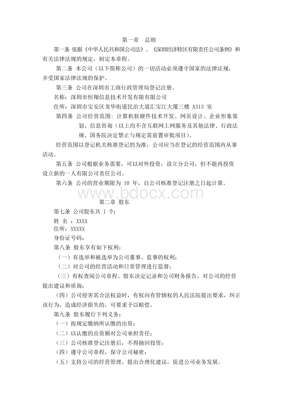 独立法人公司章程Word文档格式.docx_第1页