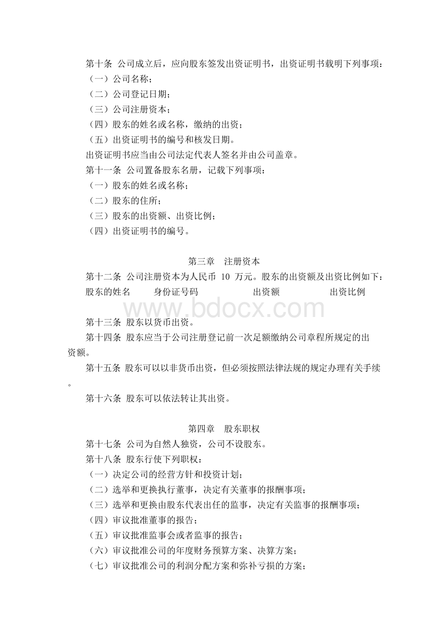 独立法人公司章程Word文档格式.docx_第2页