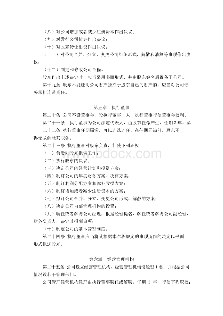 独立法人公司章程Word文档格式.docx_第3页