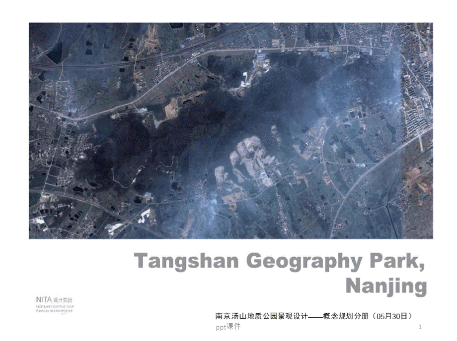 南京汤山地质公园景观设计ppt课件.pptx_第1页