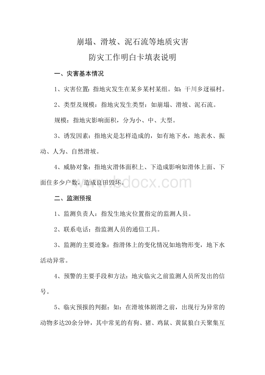 地质灾害防治工作明白卡Word文件下载.doc_第2页