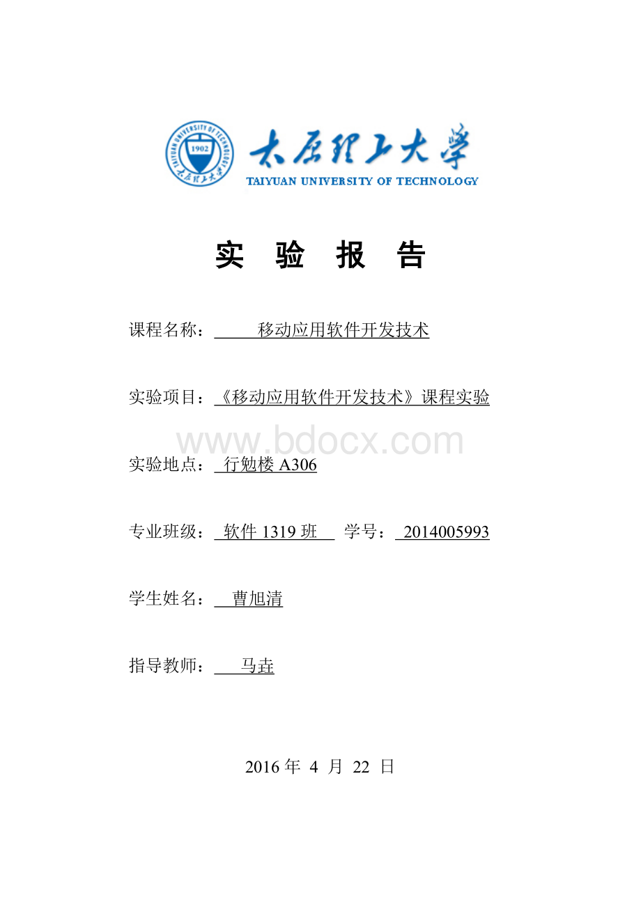 移动应用软件开发技术-实验报告.doc_第1页