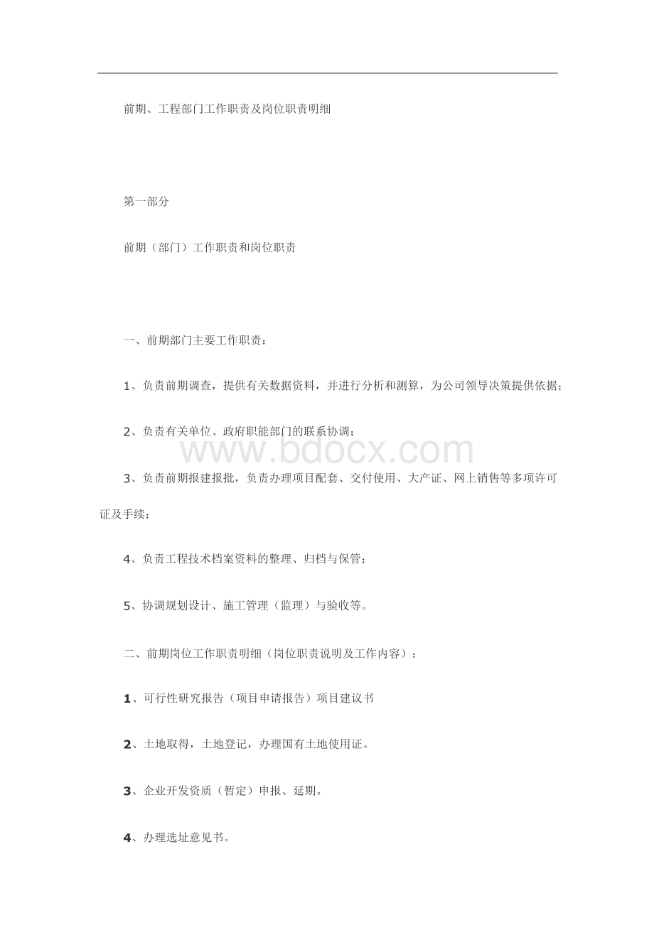 前期部门及工程部职责Word格式文档下载.docx_第1页