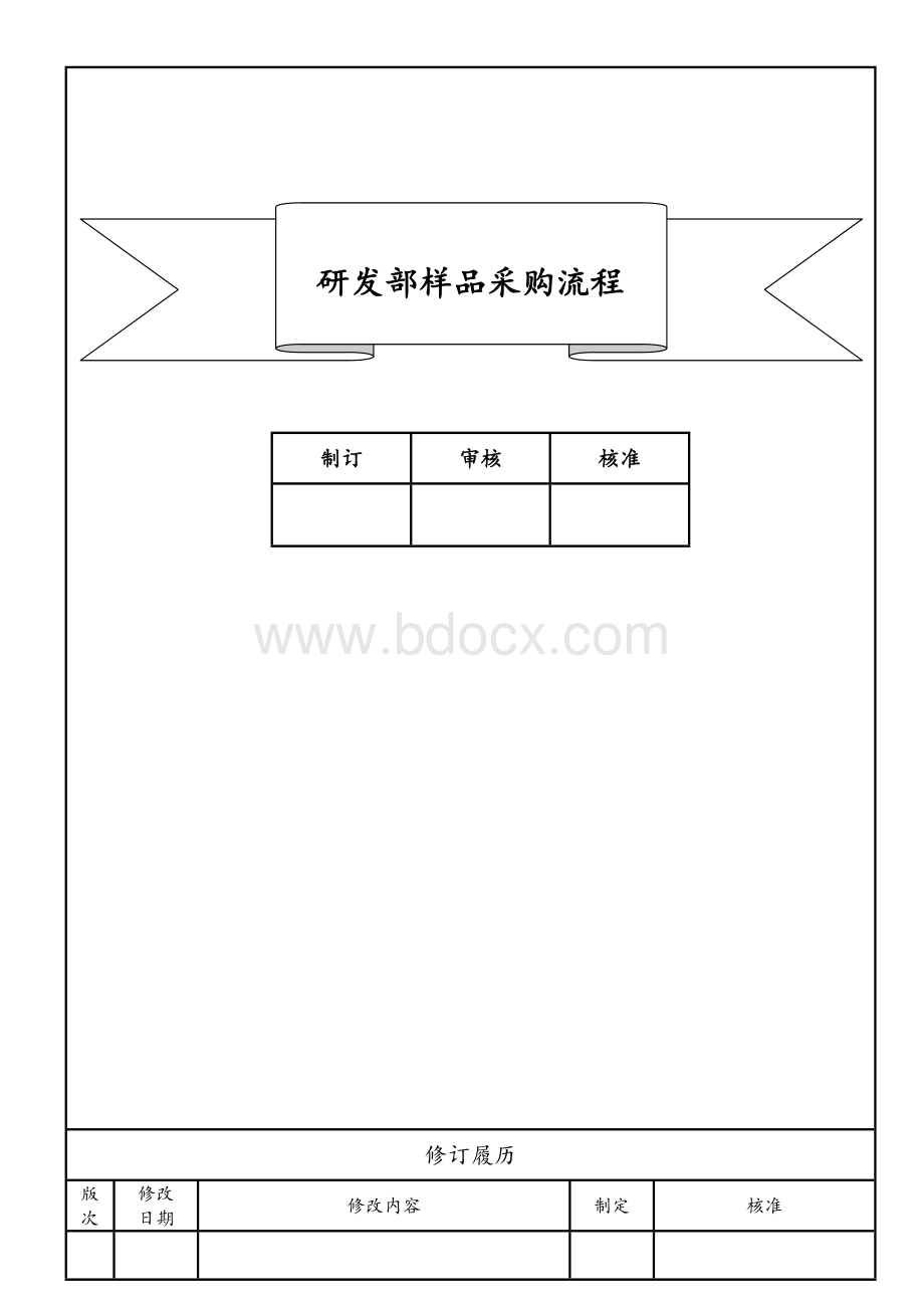 研发部样品采购流程.doc_第2页