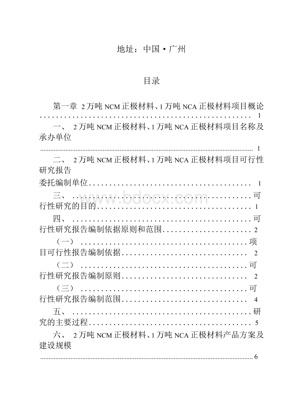 2万吨NCM正极材料、1万吨NCA正极材料投资建设项目可行性研究报告Word文档下载推荐.docx_第2页