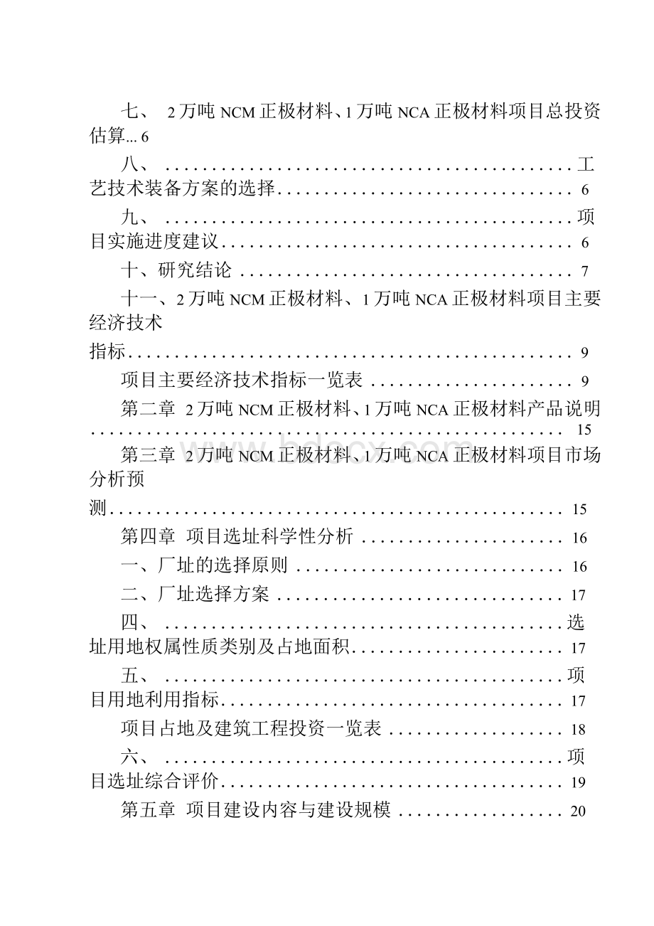 2万吨NCM正极材料、1万吨NCA正极材料投资建设项目可行性研究报告.docx_第3页