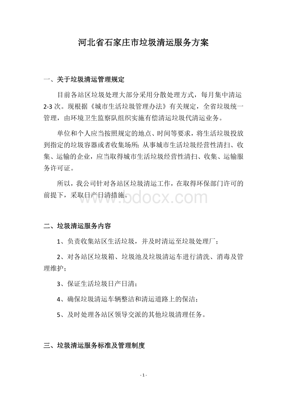 河北省垃圾清运服务方案.docx