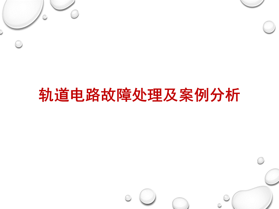 轨道电路故障处理及案例分析剖析.ppt