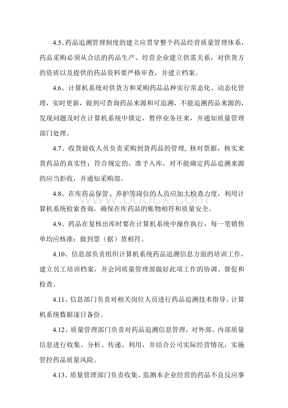 药品追溯体系质量管理制度Word文件下载.doc_第2页