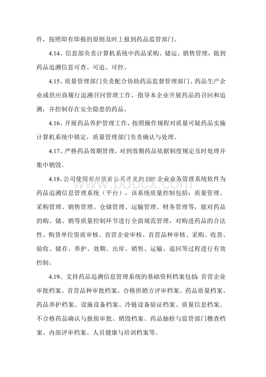 药品追溯体系质量管理制度Word文件下载.doc_第3页