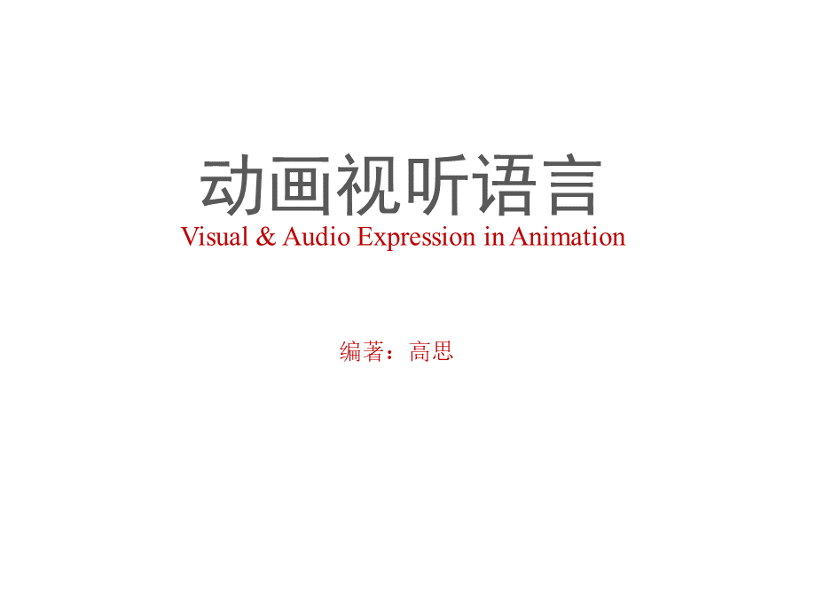 动画视听语言 教学课件 ppt 作者 高思第5章 剪辑.pptx.pptx