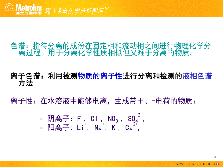 瑞士万通883离子色谱仪-操作培训优质PPT.ppt_第3页