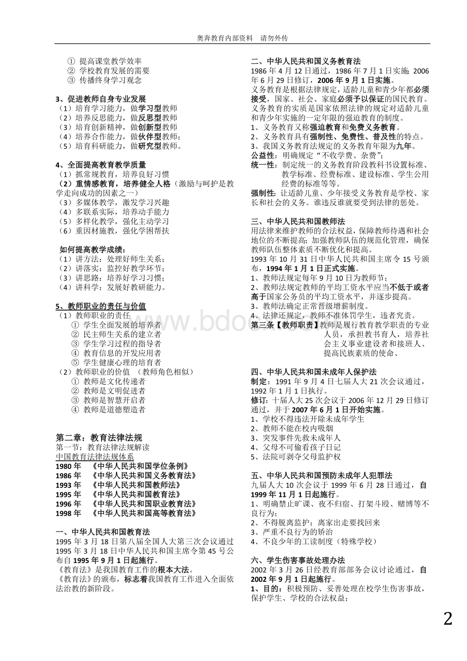 教师资格证综合素质知识点Word文档下载推荐.doc_第2页