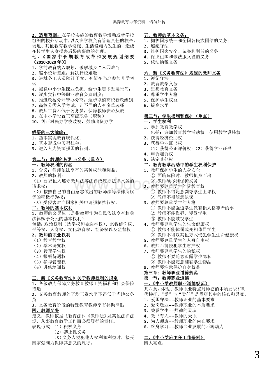 教师资格证综合素质知识点Word文档下载推荐.doc_第3页