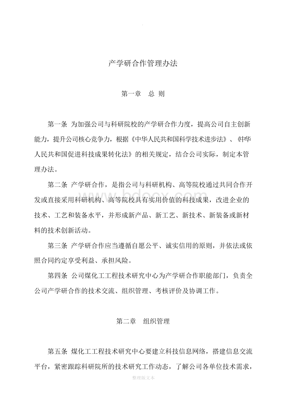 产学研合作管理办法Word文档格式.docx