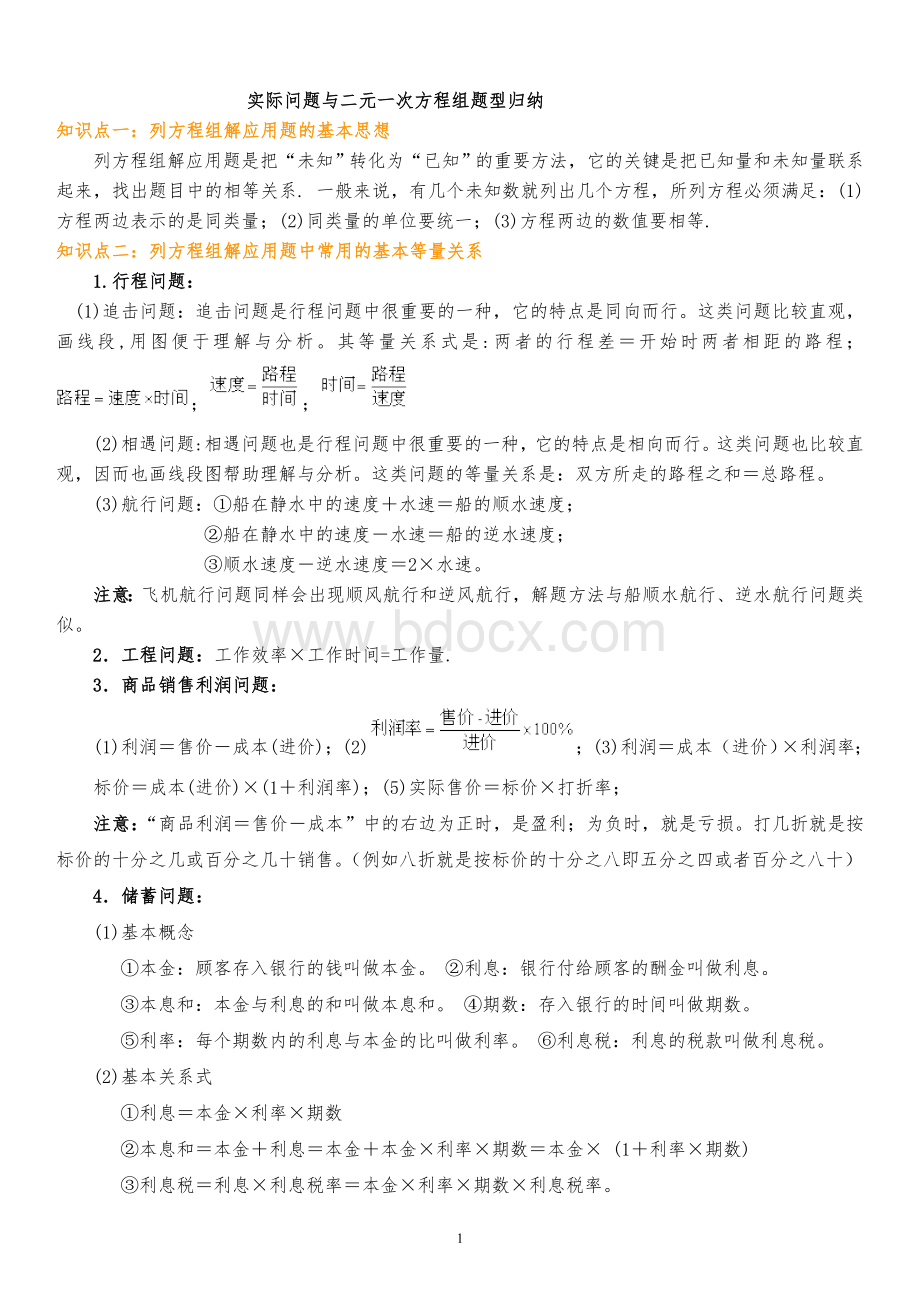 实际问题与二元一次方程组应用题归纳(整理)Word文件下载.doc_第1页