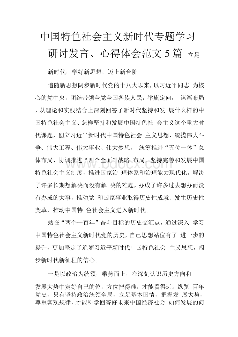 中国特色社会主义新时代专题学习研讨发言、心得体会范文5篇.docx_第1页