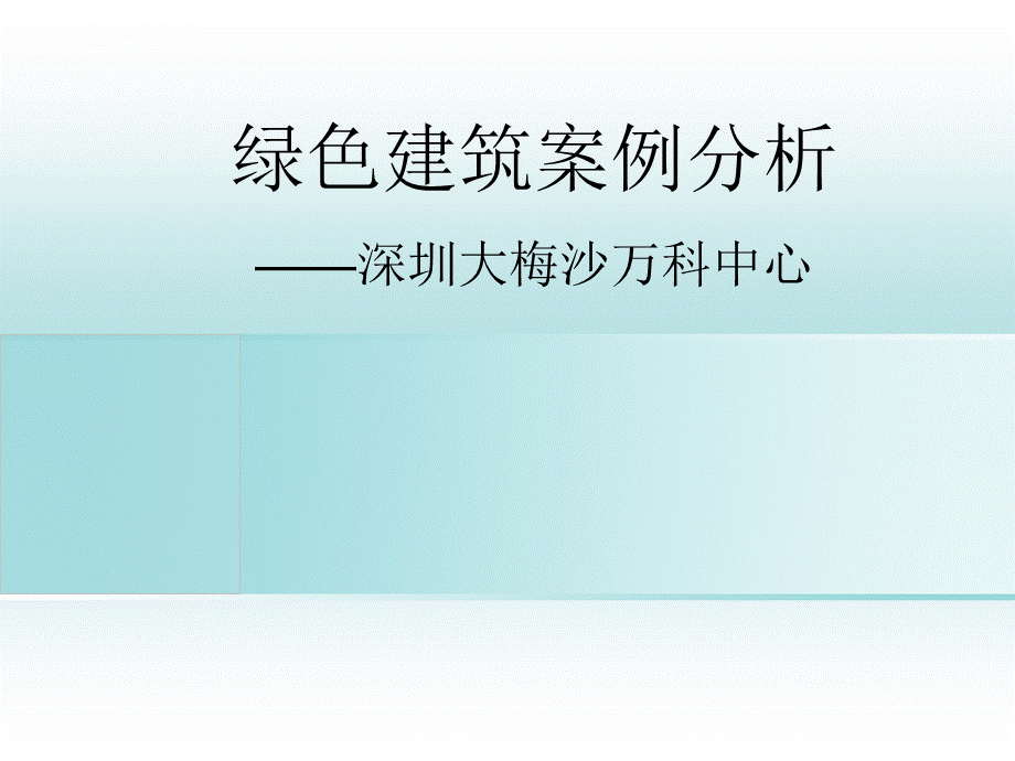 国内外经典绿色建筑.ppt.ppt