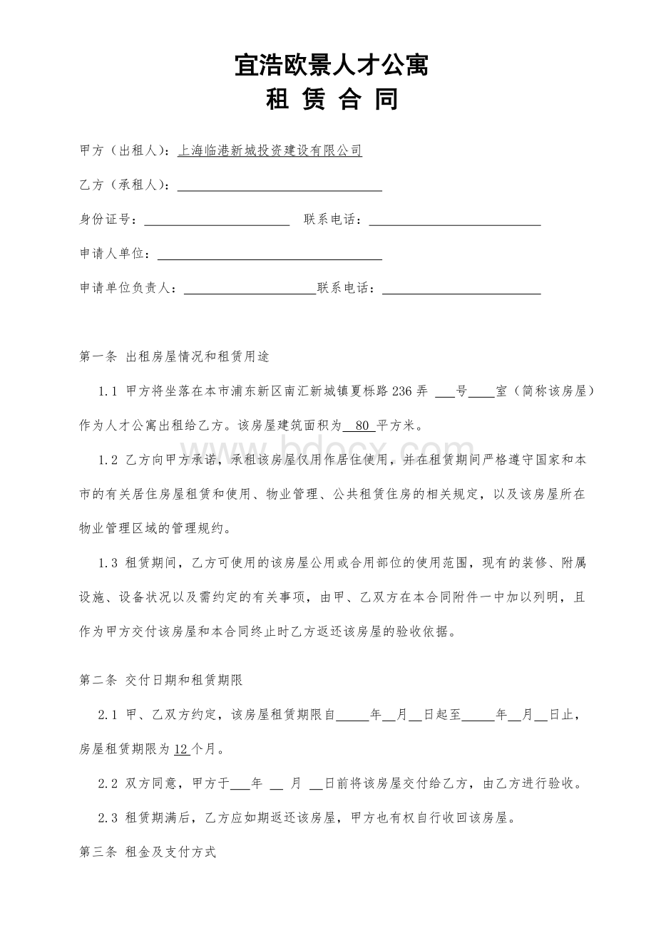 租赁合同 - 宜浩欧景人才公寓Word格式文档下载.doc