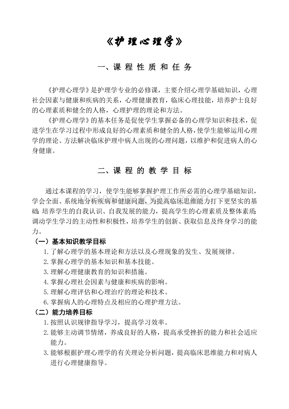 河科大12级级__护理心理学教案.doc_第2页