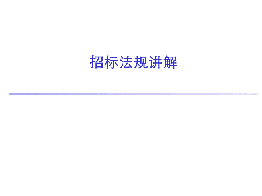 招投标法规讲解优质PPT.ppt