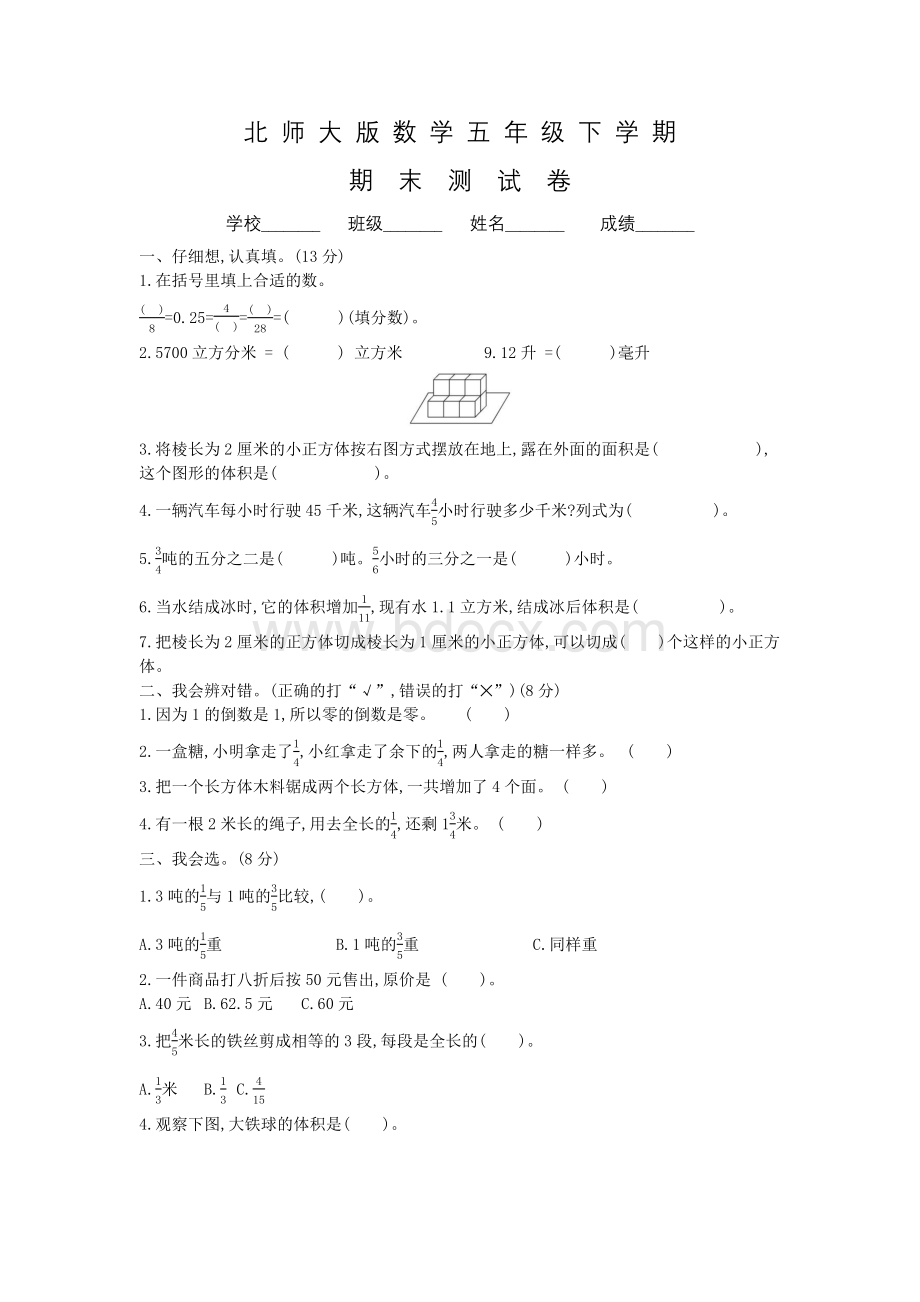 北师大版五年级下册数学《期末考试试卷》及答案Word下载.docx