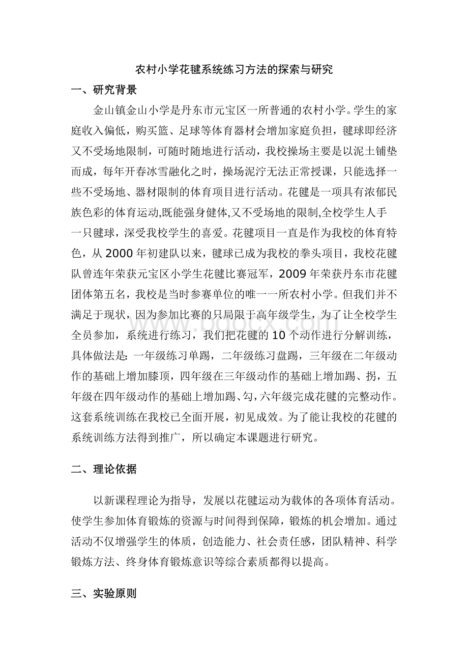 农村小学体育教学中花毽练习方法的探索与研究.doc