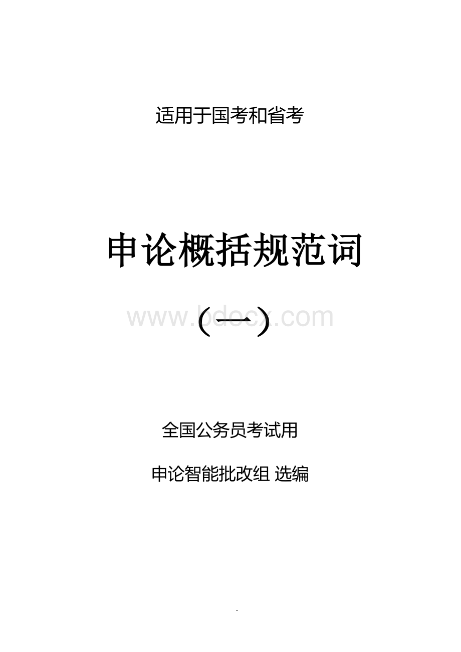 2020申论概括词规范表达(一)Word下载.docx_第1页