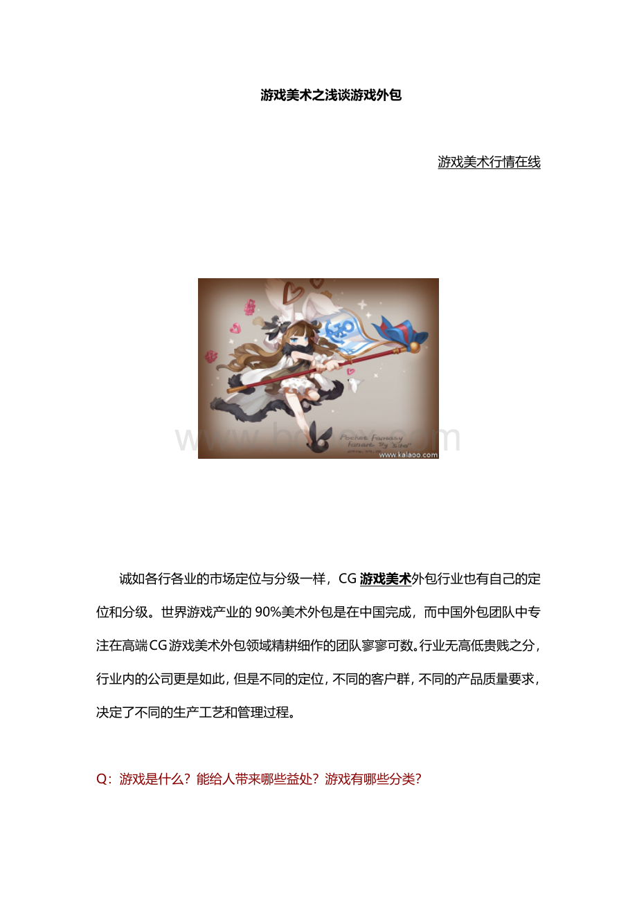 游戏美术之浅谈游戏外包文档文档格式.docx_第1页