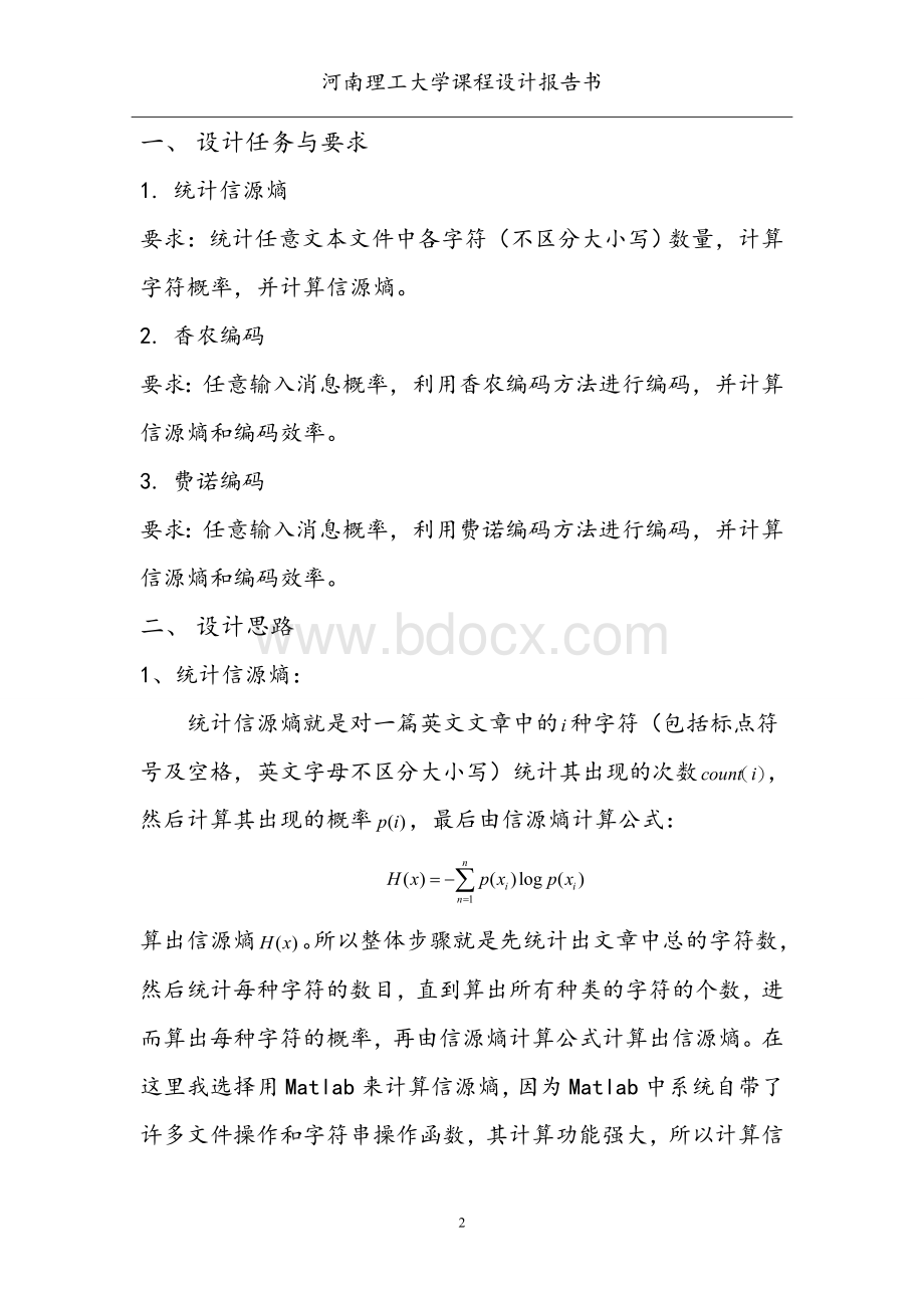 信息论与编码课程设计Word格式.doc_第3页