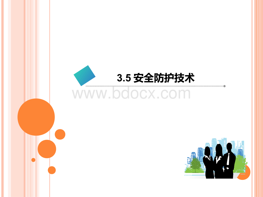 信息安全管理第3章3.5安全防护技术剖析PPT课件下载推荐.pptx_第1页