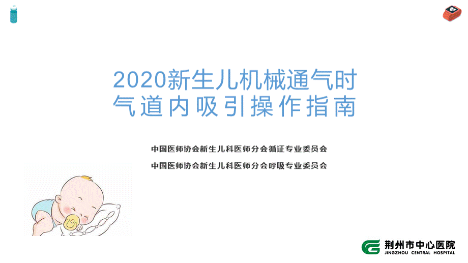 新生儿机械通气时气道内吸引操作指南.pptx