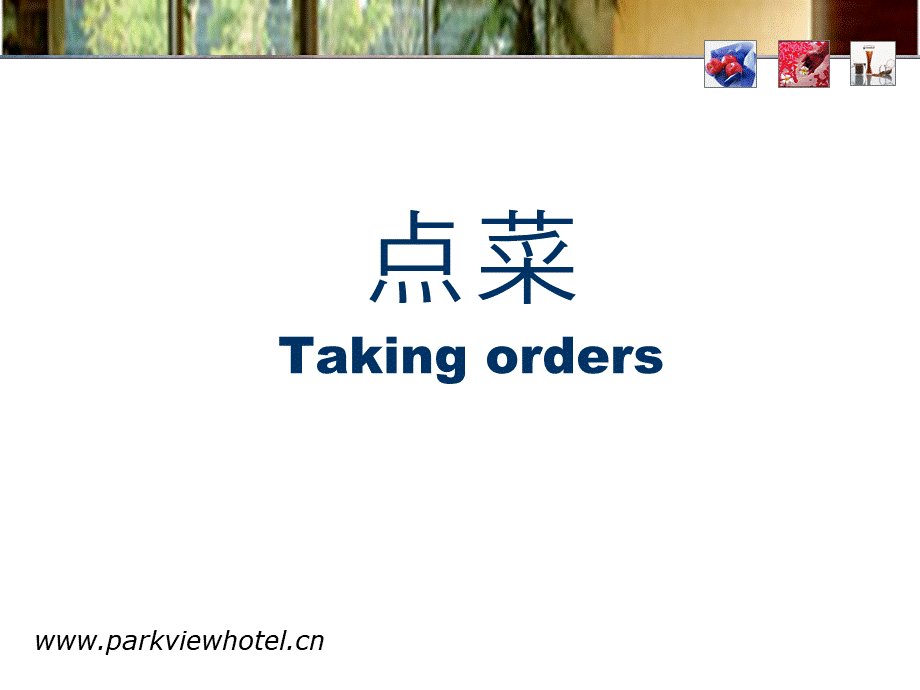 酒店英语Taking-OrderPPT推荐.ppt