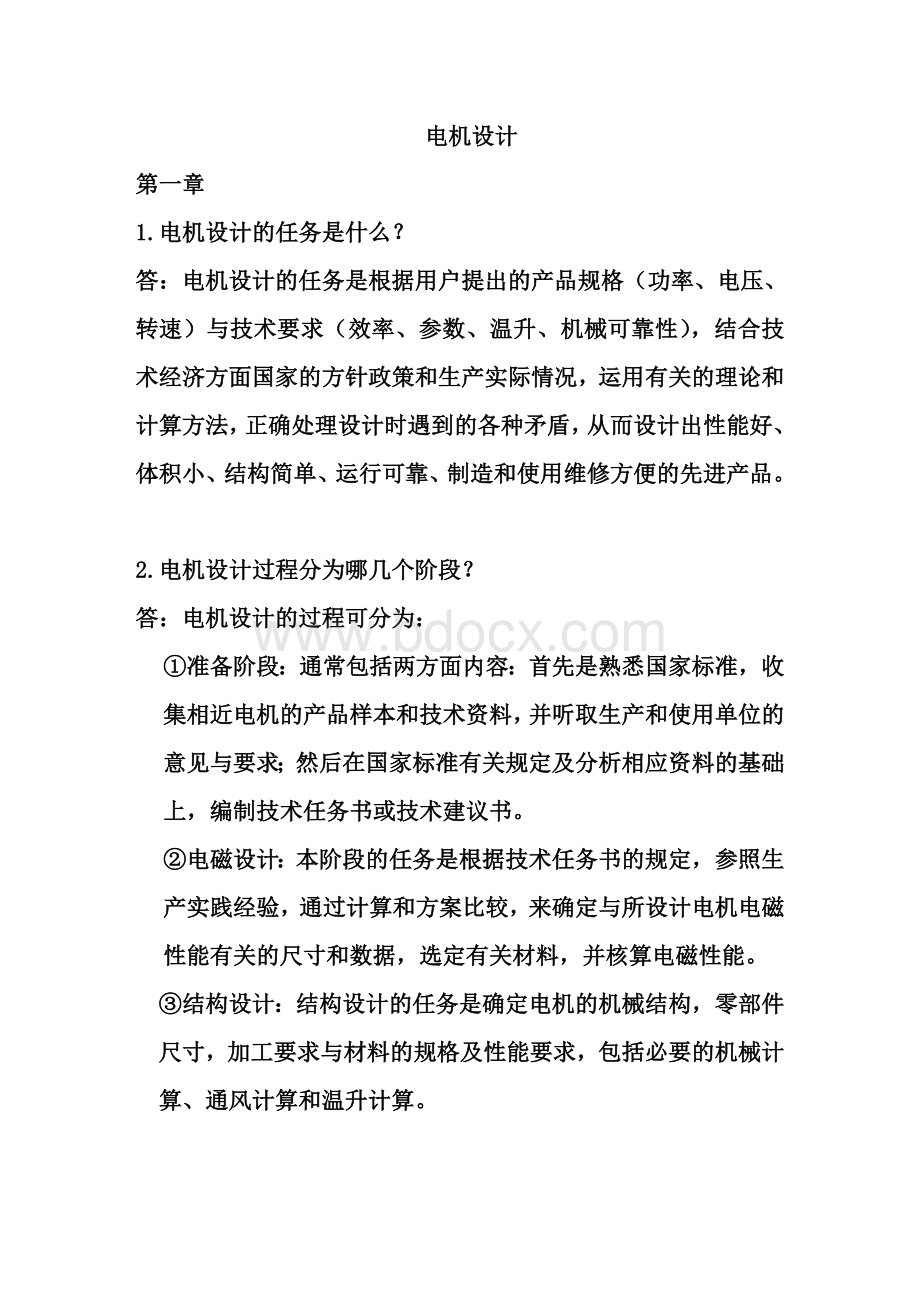 《电机设计》(陈世坤)课后习题答案(期末复习资料)要点.doc_第1页