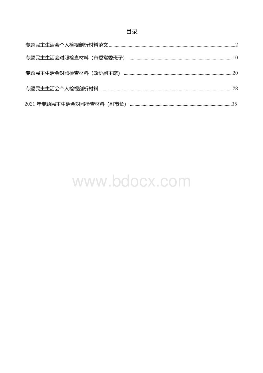 底五个带头专题民主生活会对照检查和发言提纲篇大力弘扬伟大建党精神坚持和发展党的百年奋斗历史经验坚定历史自信践行时代使命Word下载.docx_第1页