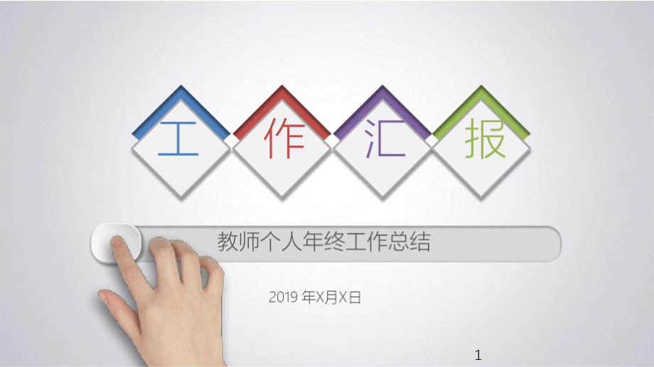 2019年教师个人年终工作总结PPT幻灯片PPT文档格式.pptx_第1页