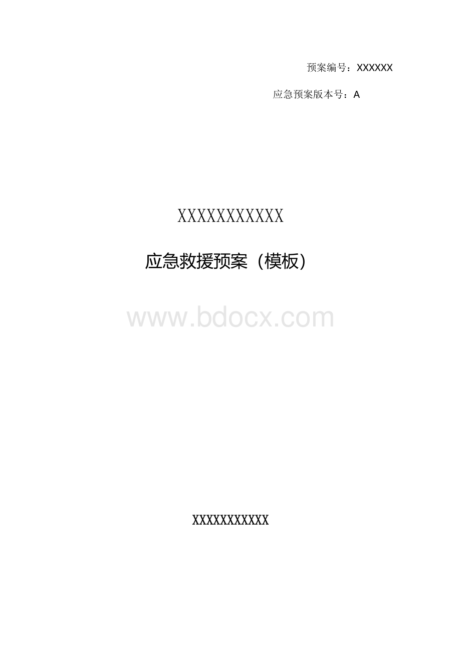 生产经营单位生产安全事故应急预案新导则编制Word格式文档下载.docx