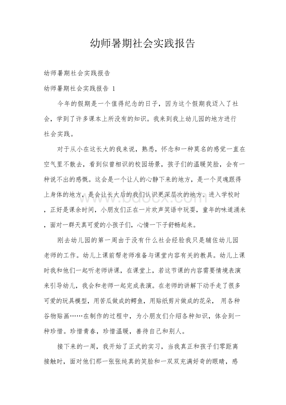 幼师暑期社会实践报告Word文件下载.docx