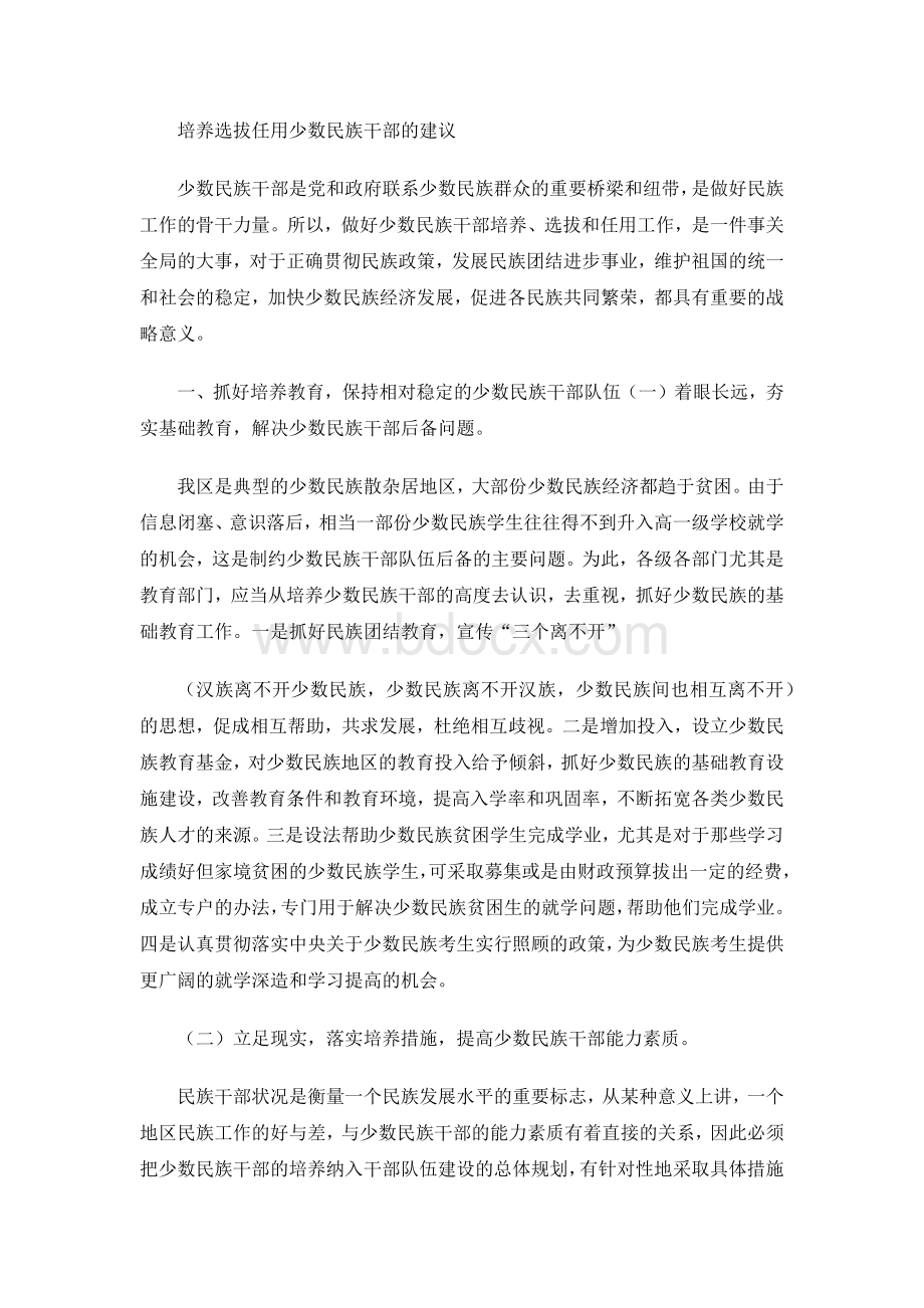 培养选拔任用少数民族干部的建议Word格式文档下载.docx_第1页