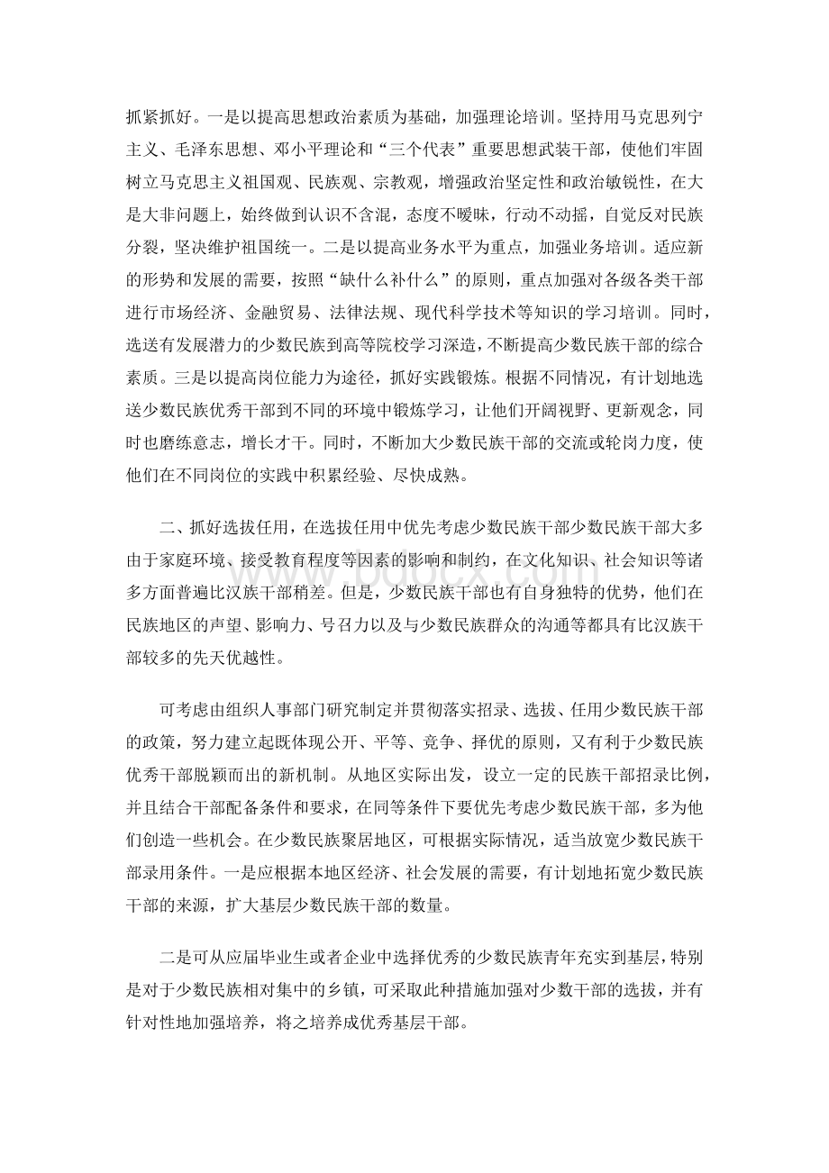 培养选拔任用少数民族干部的建议Word格式文档下载.docx_第2页