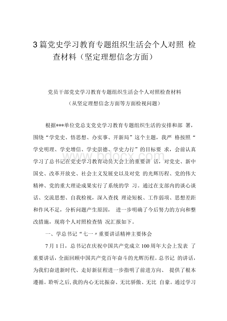 3篇党史学习教育专题组织生活会个人对照检查材料（坚定理想信念方面）.docx