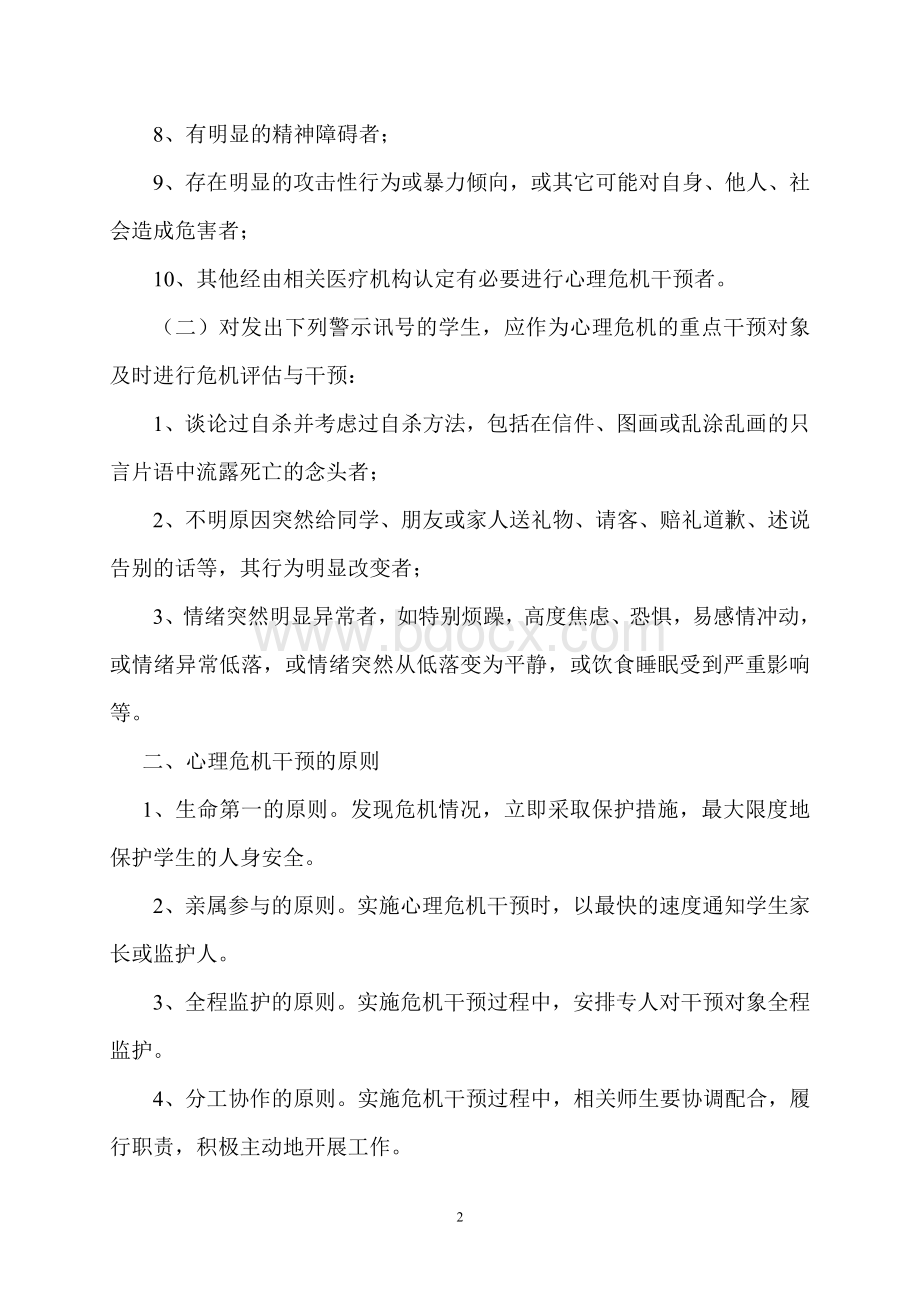 学院学生心理危机应急处理预案.doc_第2页