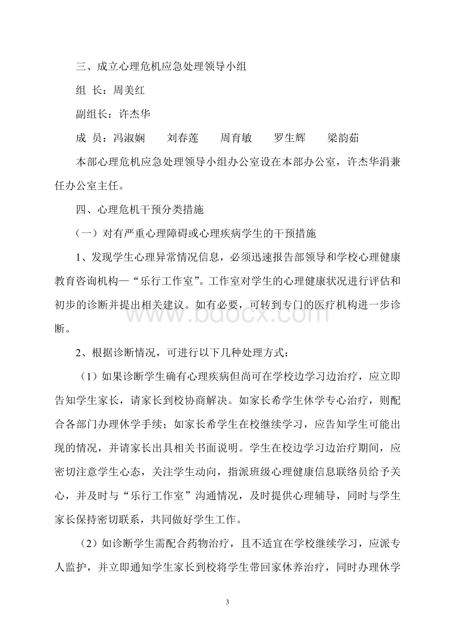 学院学生心理危机应急处理预案.doc_第3页