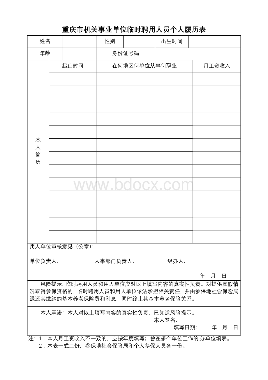 重庆机关事业单位临时聘用人员个人履历表Word格式.doc