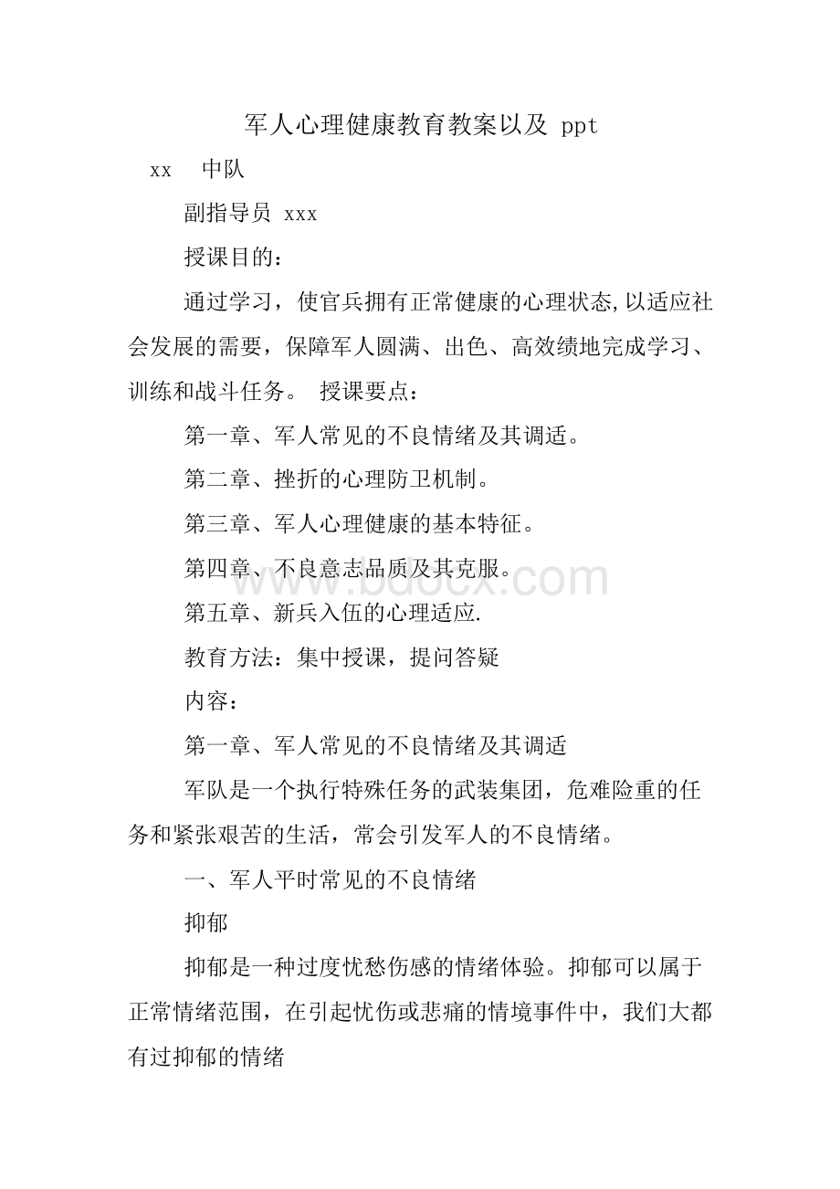 军人心理健康教育教案以及pptWord格式文档下载.docx